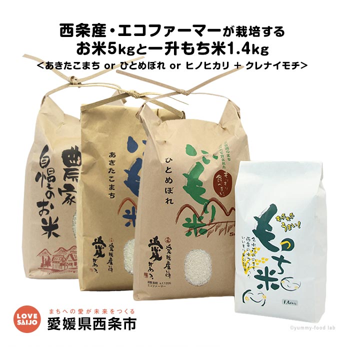 7位! 口コミ数「0件」評価「0」＜西条産・エコファーマーが栽培するお米5kgと一升もち米1.4kg＞ ※翌月末迄に順次出荷します。 計6.4kg ひとめぼれ あきたこまち ･･･ 