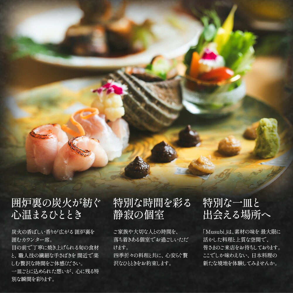 【ふるさと納税】＜Musubi 糸コースお食事券（1名様分）＞※翌月末迄に順次出荷しま...