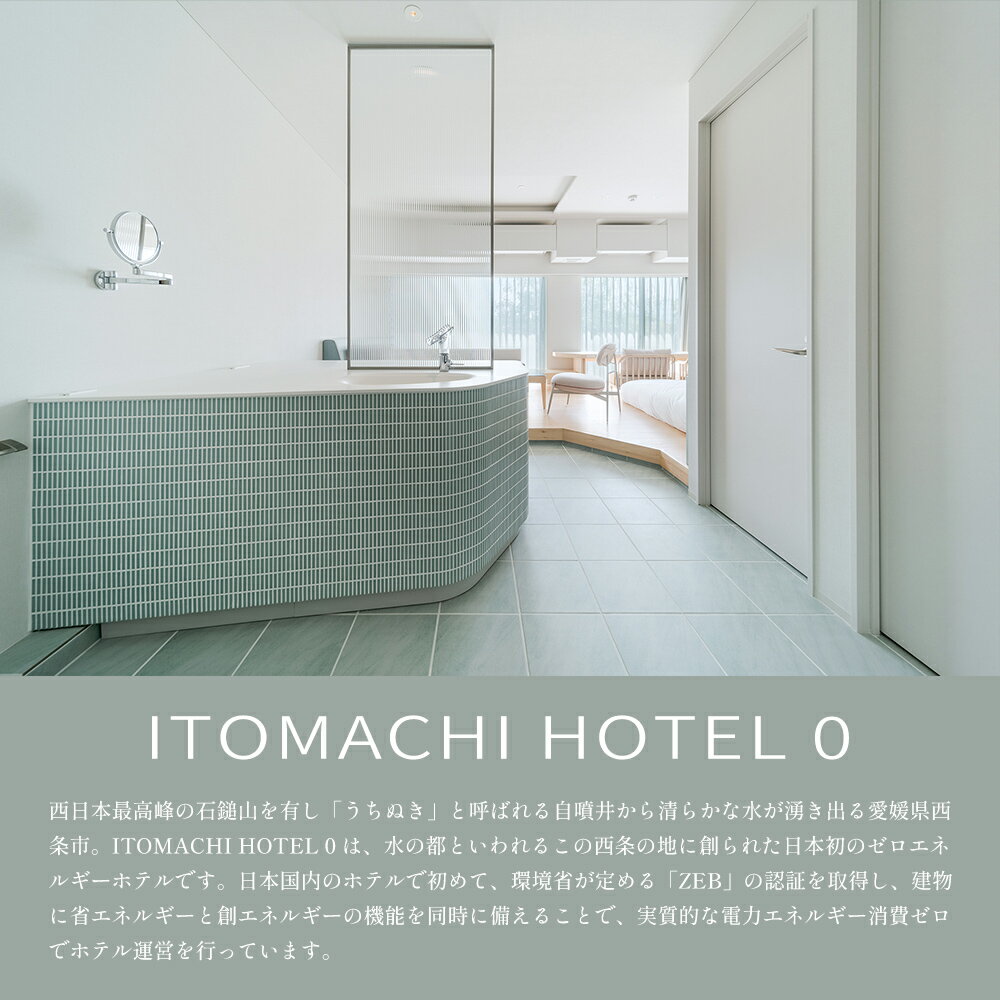 【ふるさと納税】＜ITOMACHI HOTEL 0 宿泊券（15,000円分）＞※翌月末迄に順次出荷します。チケット ギフト券 旅行 ご飯 御飯 ディナー 外食 記念日 誕生日 特別 ご褒美 贅沢 バカンス 休暇 ホカンス いとまちホテル0 ゼロ 株式会社糸プロジェクト 愛媛県 西条市【常温】