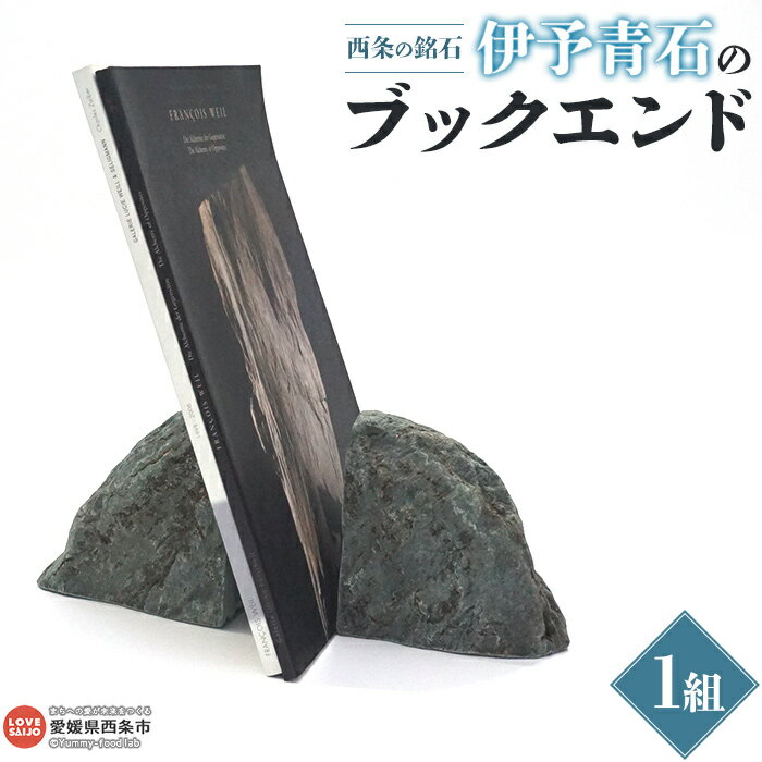 【ふるさと納税】 <西条の銘石 伊予青石のブックエンド(自然形)> ※2か月以内に順次出荷します。 青石 オブジェ 石 石加工 一点物 希少 自然物 西条市産 ...