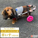 【ふるさと納税】＜Pet ally BOWのオーダーメイドペット用車いす（小型犬用）＞※受注生産のため、2～3ヶ月ほどお時間いただく場合がございます。車椅子 犬用補助輪 体重7kg未満 ミニチュアダックスフンド パグ ジン・リミテッド合同会社 愛媛県 西条市 【常温】