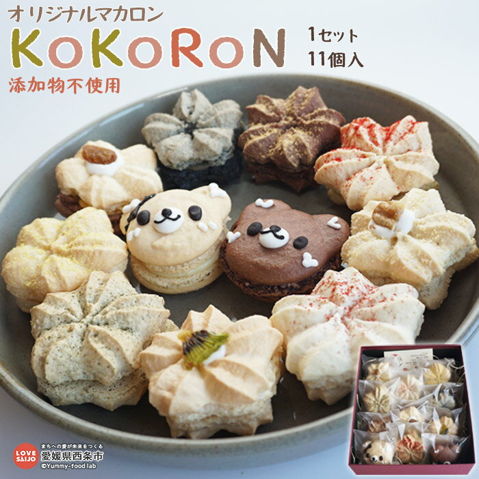 ＜菓子工房 心 オリジナルマカロン "KoKoRoN" 真心（11個入り）＞ ※入金確認後、翌月末迄に順次出荷します。無添加 洋菓子 スイーツ プレゼント 贈り物 自家製 菓子工房 心 愛媛県 西条市 【冷凍】