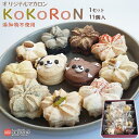 【ふるさと納税】＜菓子工房 心 オリジナルマカロン KoKoRoN 真心（11個入り）＞ ※入金確認後 翌月末迄に順次出荷します。無添加 洋菓子 スイーツ プレゼント 贈り物 自家製 菓子工房 心 愛媛県 西条市 【冷凍】