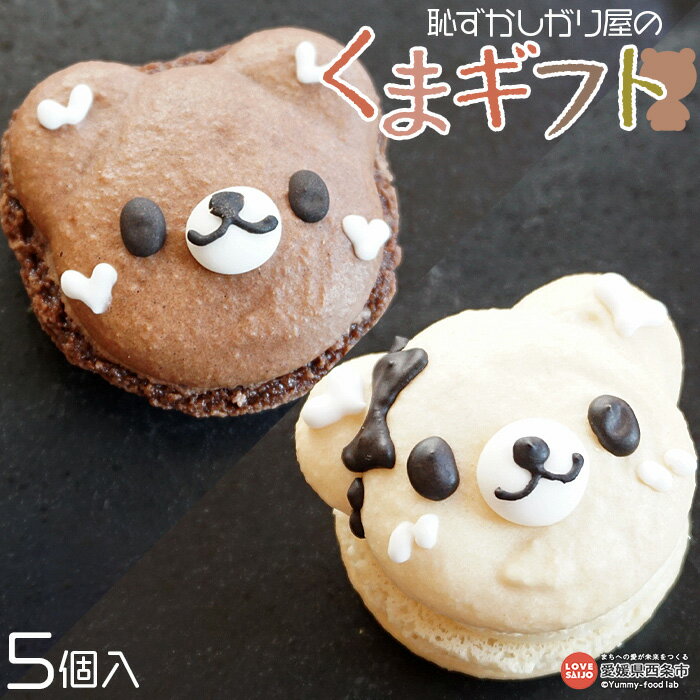 【ふるさと納税】<恥ずかしがり屋のくまギフト(5個入り)> ※入金確認後、翌月末迄に順次出荷します。洋菓子 スイーツ デザート 焼き菓子 マカロン くまカロン ...