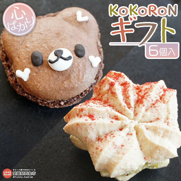 【ふるさと納税】<自然派マカロン詰合せ KoKoRoNギフト 心ばかり(6個入り)> ※入金確認後、翌月末迄に順次出荷します。洋菓子 スイーツ デザート 焼き菓...