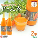 【ふるさと納税】<にんじんジュース「ザ・人参」720ml×2本> お歳暮 野菜不足 健康応援 朝食 αカロテン 食物繊維 便秘 ニンジン丸ごと 砂糖不使用 無農薬 無化学肥料 自社生産 ロハスプラザ LOHAS PLAZA 愛媛県 西条市【冷蔵】『翌月末までに順次出荷予定』