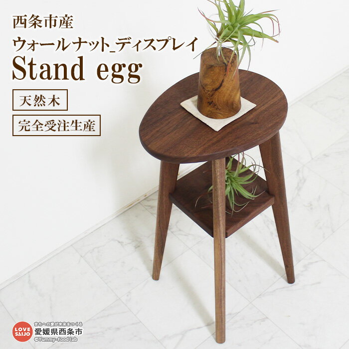 3位! 口コミ数「0件」評価「0」＜ウォールナット_ディスプレイ Stand egg＞ ※3か月以内の発送になります。 スタンド エッグ フラワー 植栽 小物 コンパクト 近･･･ 