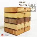【ふるさと納税】<MIX 小箱 PART5> ※3か月以内の発送になります。 木箱 収納 コンパクト A4 小物 書類 組みつぎ 近藤工芸 愛媛県 西条市 【常...