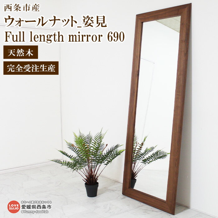 1位! 口コミ数「1件」評価「5」＜ウォールナット_姿見 Full length mirror 690＞ ※3か月以内の発送になります。 スタンド 鏡 ミラー 全身 スリム ･･･ 