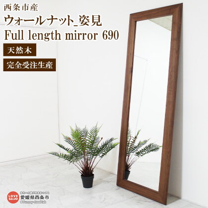 ＜ウォールナット_姿見 Full length mirror 690＞ ※3か月以内の発送になります。 スタンド 鏡 ミラー 全身 スリム 木製 ウォールナット 近藤工芸 愛媛県 西条市 【常温】