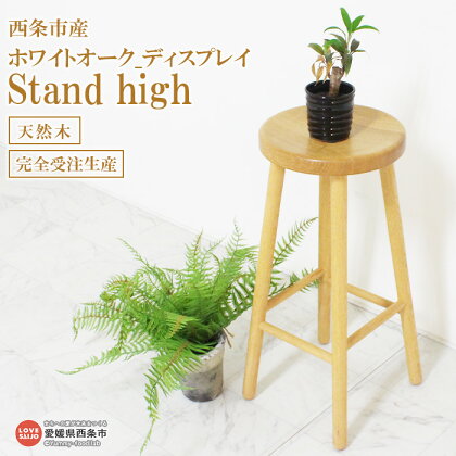 <ホワイトオーク_ディスプレイ Stand high> ※3か月以内の発送になります。木製 スタンド フラワー 植栽 小物 コンパクト 近藤工芸 愛媛県 西条市 【常温】