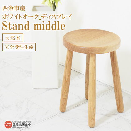 <ホワイトオーク_ディスプレイ Stand middle> ※3か月以内の発送になります。木製 スタンド フラワー 植栽 小物 コンパクト 近藤工芸 愛媛県 西条市 【常温】