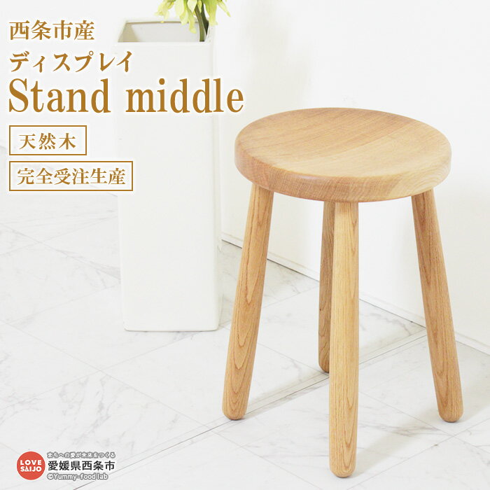 [ディスプレイ Stand middle] ※3か月以内の発送になります。木製 スタンド フラワー 植栽 小物 コンパクト 近藤工芸 愛媛県 西条市 [常温]