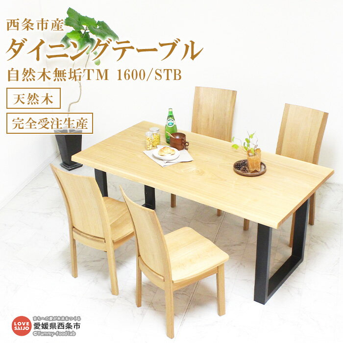 【ふるさと納税】＜ダイニングテーブル 自然木無垢TM 160