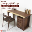 【ふるさと納税】<ワーキングデスク 自然木無垢WN 1200/HAKO> ※3か月以内の発送になります。木製 ワーキングデスク ウォールナット インテリア 近藤...