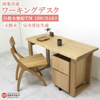 ＜ワーキングデスク 自然木無垢TM 1200/HAKO＞ ※3か月以内の発送になります。木製 ワーキングデスク タモ インテリア 近藤工芸 愛媛県 西条市 【常温】