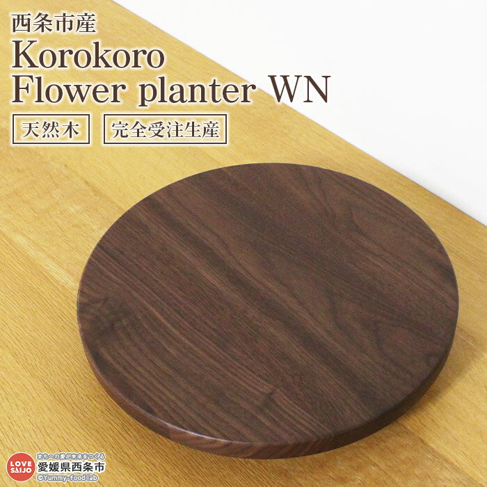 花・ガーデン・DIY(その他)人気ランク6位　口コミ数「0件」評価「0」「【ふるさと納税】＜Korokoro Flower planter WN＞ ※3か月以内の発送になります。 木製 プランター 無垢 プランター用ベース キャスター付き 植物 近藤工芸 愛媛県 西条市 【常温】」