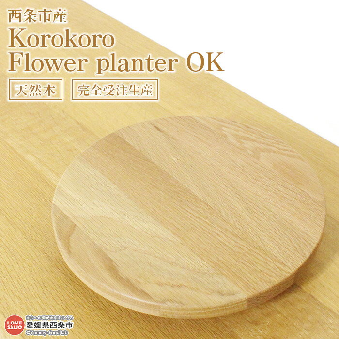 産業用大型機器人気ランク8位　口コミ数「0件」評価「0」「【ふるさと納税】＜Korokoro Flower planter OK＞ ※3か月以内の発送になります。 木製 プランター 無垢 プランター用ベース キャスター付き 植物 近藤工芸 愛媛県 西条市 【常温】」