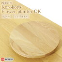 4位! 口コミ数「0件」評価「0」＜Korokoro Flower planter OK＞ ※3か月以内の発送になります。 木製 プランター 無垢 プランター用ベース キャス･･･ 