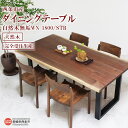 【ふるさと納税】<ダイニングテーブル 自然木無垢WN 1800_STB> ※3か月以内の発送になります。木製 ウォールナット材 食卓テーブル インテリア 近藤工...