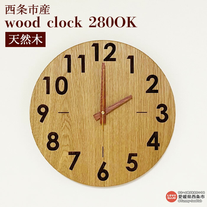 時計 ＜wood clock 280OK＞ ※3か月以内の発送になります。木製 時計 壁掛け クォーツ式ムーブメント ナラ 天然木 ラウンド型 近藤工芸 愛媛県 西条市 【常温】