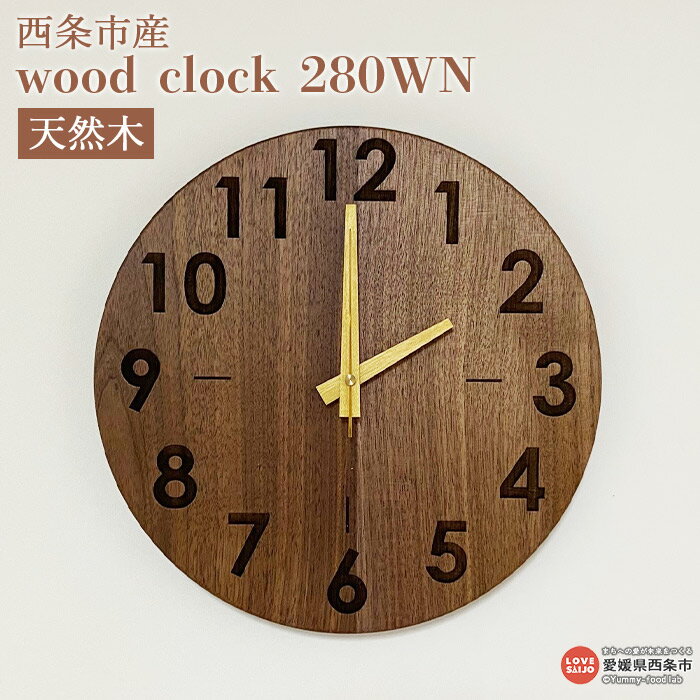 時計 ＜wood clock 280WN＞ ※3か月以内の発送になります。木製 時計 壁掛け クォーツ式ムーブメント ウォールナット 天然木 ラウンド型 近藤工芸 愛媛県 西条市 【常温】