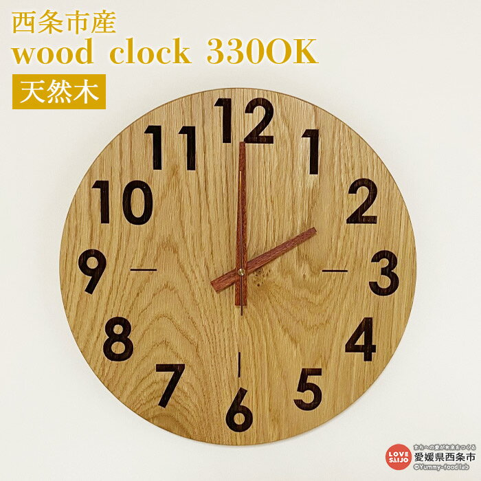 時計 ＜wood clock 330OK＞ ※3か月以内の発送になります。木製 時計 壁掛け クォーツ式ムーブメント ナラ 天然木 ラウンド型 近藤工芸 愛媛県 西条市 【常温】