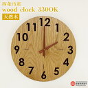 11位! 口コミ数「0件」評価「0」時計 ＜wood clock 330OK＞ ※3か月以内の発送になります。木製 時計 壁掛け クォーツ式ムーブメント ナラ 天然木 ラウンド･･･ 