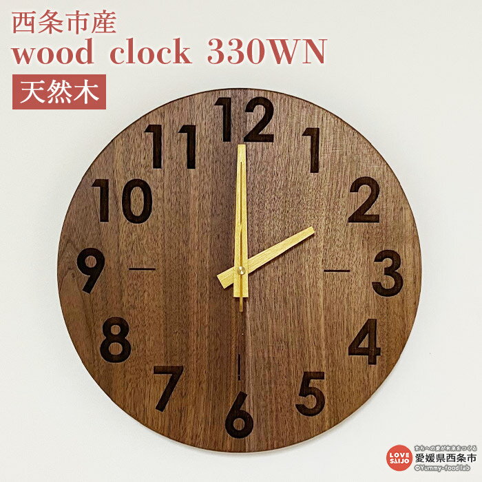 時計 ＜wood clock 330WN＞ ※3か月以内の発送になります。木製 壁掛け クォーツ式ムーブメント ウォールナット 天然木 ラウンド型 近藤工芸 愛媛県 西条市 【常温】