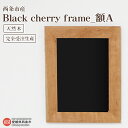 【ふるさと納税】＜額 Black cherry frame A＞※3か月以内の発送になります。木製 壁掛け フォトフレーム 天然木 近藤産業株式会社 近藤工芸 愛媛県 西条市 【常温】