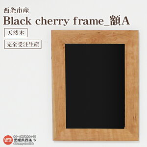 【ふるさと納税】＜額 Black cherry frame A＞※3か月以内の発送になります。木製 壁掛け フォトフレーム 天然木 近藤産業株式会社 近藤工芸 愛媛県 西条市 【常温】