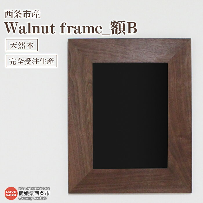 [額 Walnut frame B]※3か月以内の発送になります。木製 壁掛け フォトフレーム 天然木 近藤産業株式会社 近藤工芸 愛媛県 西条市 [常温]