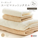 【ふるさと納税】<オーガニックスーピマコットン フェイスタオル 2枚セット(オフホワイト・ナチュラル 各1枚)>※翌月末迄に順次出荷します。 綿100% GOT...