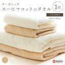 【ふるさと納税】<オーガニックスーピマコットン バスタオル 1枚 選べるカラー 全2色>※翌月末迄に順次出荷します。 綿100% GOTS認証 今治タオル 無地...