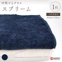 【ふるさと納税】<呼吸するタオル スプリーム バスタオル 1枚 選べるカラー 全2色>※翌月末迄に順次出荷します。 ホワイト ネイビー 白 紺 綿100% コッ...