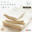 【ふるさと納税】<オーガニックコットンタオル 二重ガーゼ バスタオル 1枚 選べるカラー 全2色>※翌月末迄に順次出荷します。 綿100% NOC認証 無地 吸...