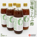 【ふるさと納税】北海道産昆布の旨味が利いた<旨味こんぶ酢 5本セット>※翌月末迄に順次出荷します。 りんご酢 調味料 お料理 伊吹いりこ ミツボシ 三星食品 特...