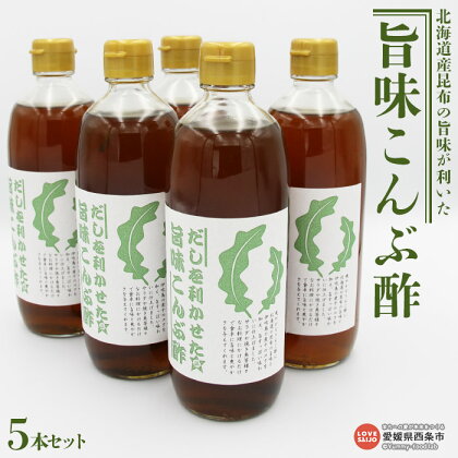 北海道産昆布の旨味が利いた＜旨味こんぶ酢 5本セット＞※翌月末迄に順次出荷します。 りんご酢 調味料 伊吹いりこ ミツボシ 三星食品 【常温】