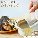 【ふるさと納税】<みつぼし醤油 だしパック 4袋(1袋10g×10パック)>※翌月末迄に順次出荷します。うま味調味料無添加 保存料無添加 食塩・砂糖不使用 国産...