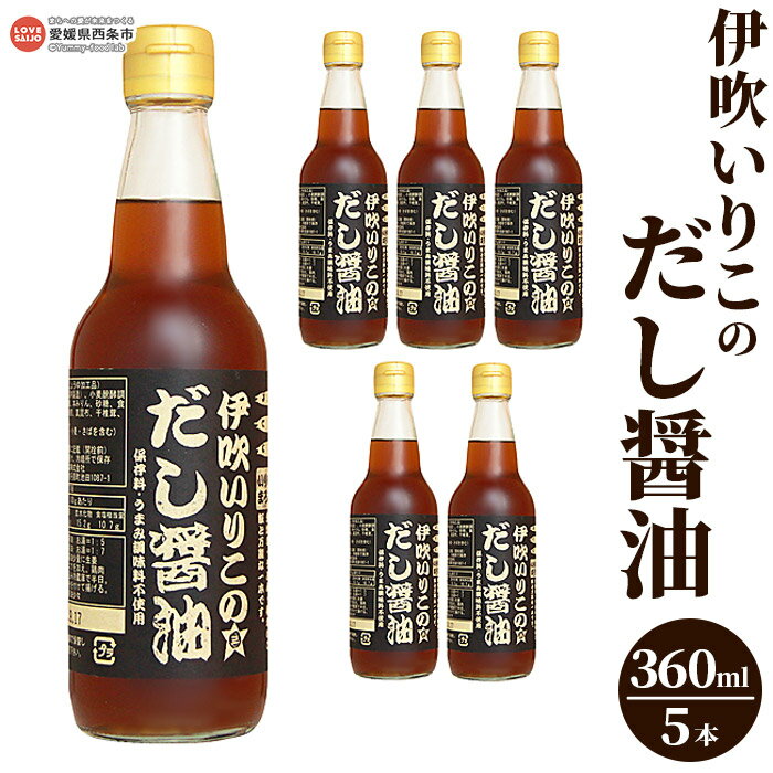 しょうゆ(刺身しょうゆ・だししょうゆ)人気ランク24位　口コミ数「1件」評価「5」「【ふるさと納税】＜伊吹いりこのだし醤油 360ml×5本＞※翌月末迄に順次出荷します。 液体だし だし 卵かけごはん 無添加 出汁 しろだし うま味調味料無添加 保存料無添加 煮干だし うどん汁 おぞうに お歳暮 ギフト 寒さ対策 ミツボシ 三星食品 愛媛県 西条市 【常温】」