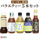 【ふるさと納税】<みつぼし醤油 バラエティー 5本セット>※翌月末迄に順次出荷します。うま味調味料・保存料無添加 だし醤油 柚子ポン酢 塩ポン酢 玉ねぎドレッシ...