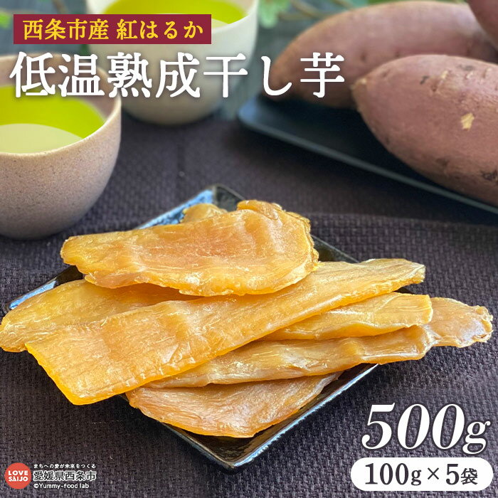 【ふるさと納税】＜西条市産 紅はるか使用 低温熟成干し芋 500g 100g 5袋 ＞ 翌月末迄に順次出荷します 干しいも 国産 無添加 愛媛県産 スイーツ お菓子 和菓子 さつまいも 和スイーツ 食品 ミ…