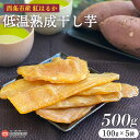 【ふるさと納税】<西条市産 紅はるか使用 低温熟成干し芋 500g(100g×5袋)>※翌月末迄に順次出荷します。 干しいも 国産 着色料・香料・酸化防止剤・保存料無添加 愛媛県産 スイーツ お菓子 和菓子 さつまいも 和スイーツ 食品 ミツボシ 三星食品 西条市 【常温】
