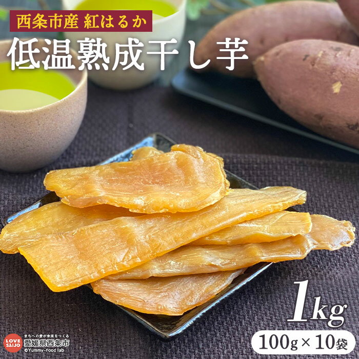 【ふるさと納税】＜西条市産 紅はるか使用 低温熟成干し芋 1kg 100g 10袋 ＞ 翌月末迄に順次出荷します 干しいも 国産 無添加 愛媛県産 スイーツ お菓子 和菓子 さつまいも 和スイーツ 食品 ミ…