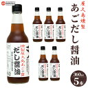 【ふるさと納税】<屋久島燻製あごだし醤油 5本セット(360ml×5本)>※翌月末迄に順次出荷します。 出汁醤油 液体だし うま味調味料・保存料無添加 うどん ...