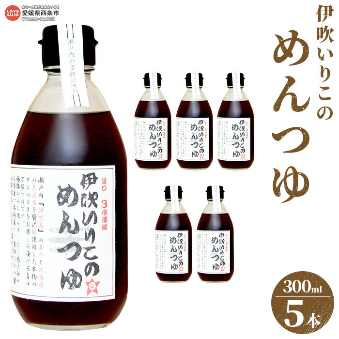 42位! 口コミ数「0件」評価「0」＜伊吹いりこのめんつゆ 5本セット（300ml×5本）＞※翌月末迄に順次出荷します。 麺つゆ 3倍濃縮 液体だし 出汁 煮物 だし巻き卵 そ･･･ 