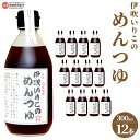 【ふるさと納税】＜伊吹いりこのめんつゆ 12本セット（300ml×12本）＞※翌月末迄に順次出荷します。 麺つゆ 3倍濃縮 液体だし 出汁 煮物 だし巻き卵 そうめん 親子丼 茶碗蒸し うどん 真昆布 鰹節 さば節 干し椎茸 ギフト 贈答用 ミツボシ 三星食品 愛媛県 西条市 【常温】