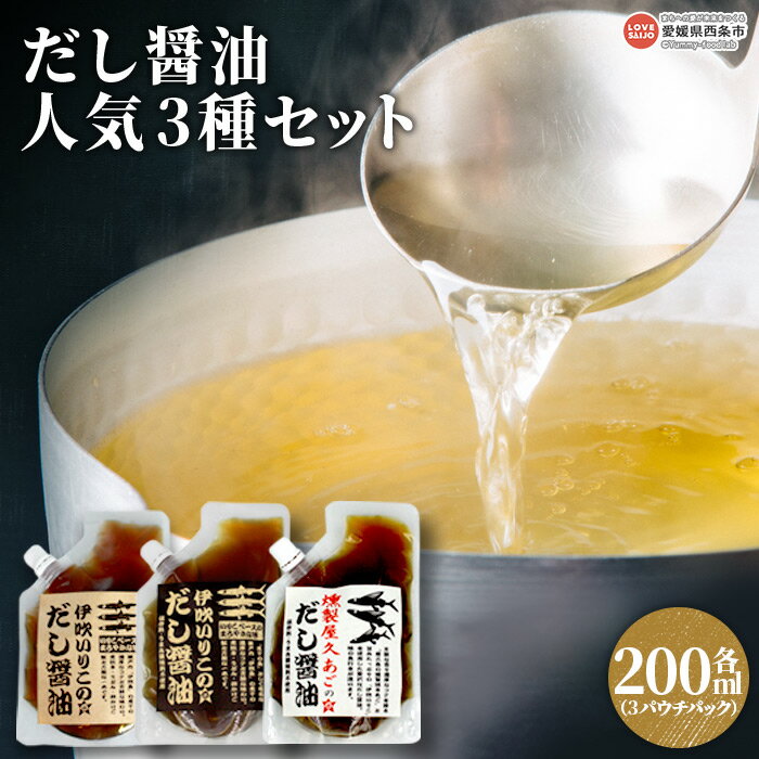 [だし醤油 人気3種セット パウチパック 各200ml]※翌月末迄に順次出荷します 出汁醬油 しょうゆ 液体だし しろだし 白だし おためし 食べ比べ 簡単 かんたん うどん 卵かけご飯 肉じゃが 煮物 つゆ 伊吹いりこ ミツボシ 三星食品 愛媛県 西条市[常温]