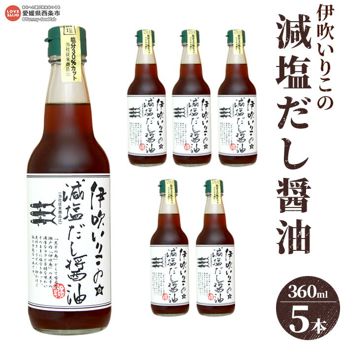 46位! 口コミ数「0件」評価「0」＜伊吹いりこの減塩だし醤油 360ml×5本セット＞※翌月末迄に順次出荷します 出汁醤油 しょうゆ 液体だし 白だし しろだし うどん 卵か･･･ 