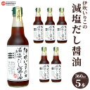 14位! 口コミ数「0件」評価「0」＜伊吹いりこの減塩だし醤油 360ml×5本セット＞※翌月末迄に順次出荷します 出汁醤油 しょうゆ 液体だし 白だし しろだし うどん 卵か･･･ 